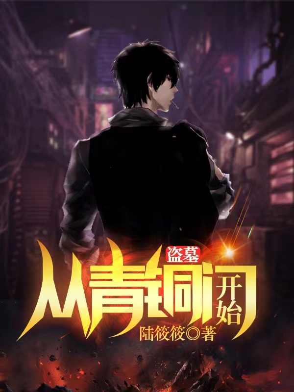 盗墓：从青铜门开始全章节免费在线阅读，小哥张起灵吴邪完结版-个性文学