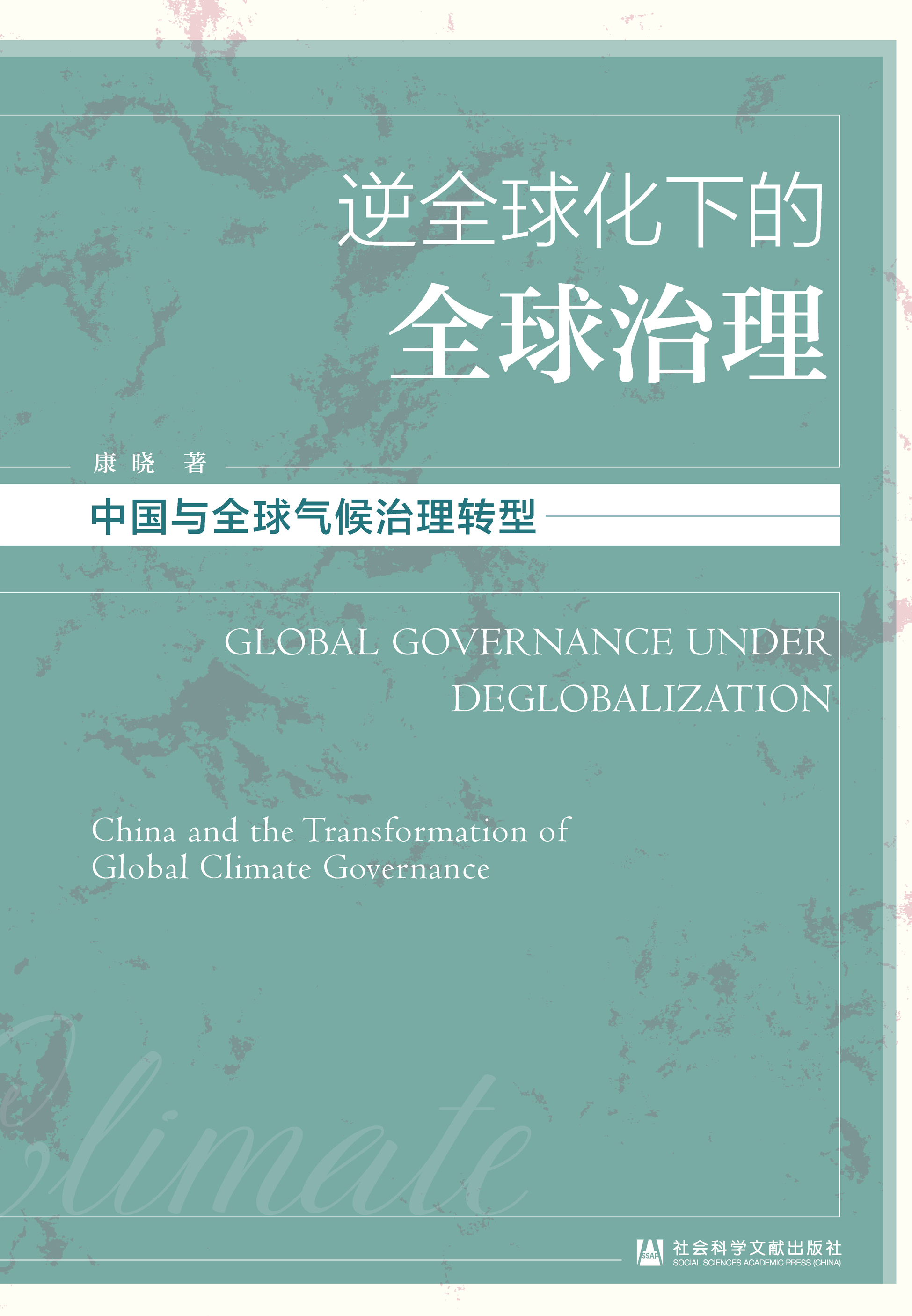 逆全球化下的全球治理：中国与全球气候治理转型
