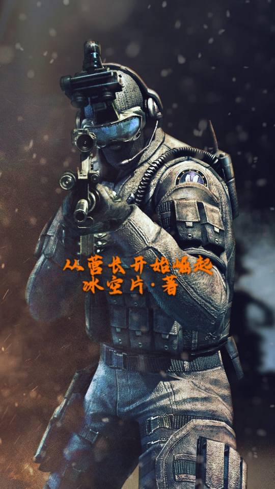 完整版《从营长开始崛起》在线免费阅读