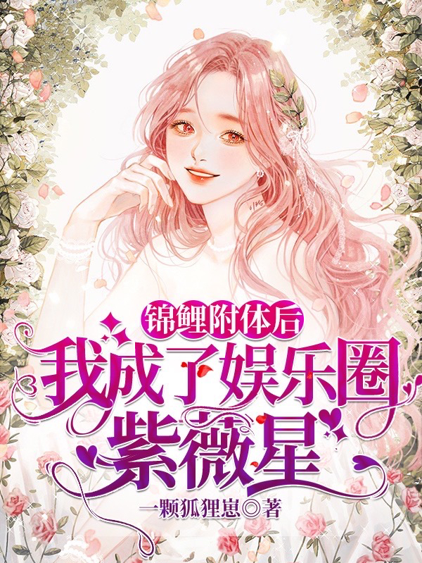 完整版《锦鲤附体后，我成了娱乐圈紫薇星》免费阅读