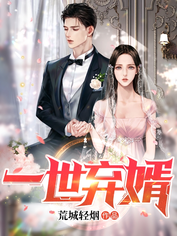 主人公薛阳沈妤小说一世弃婿在线全文阅读-有文学