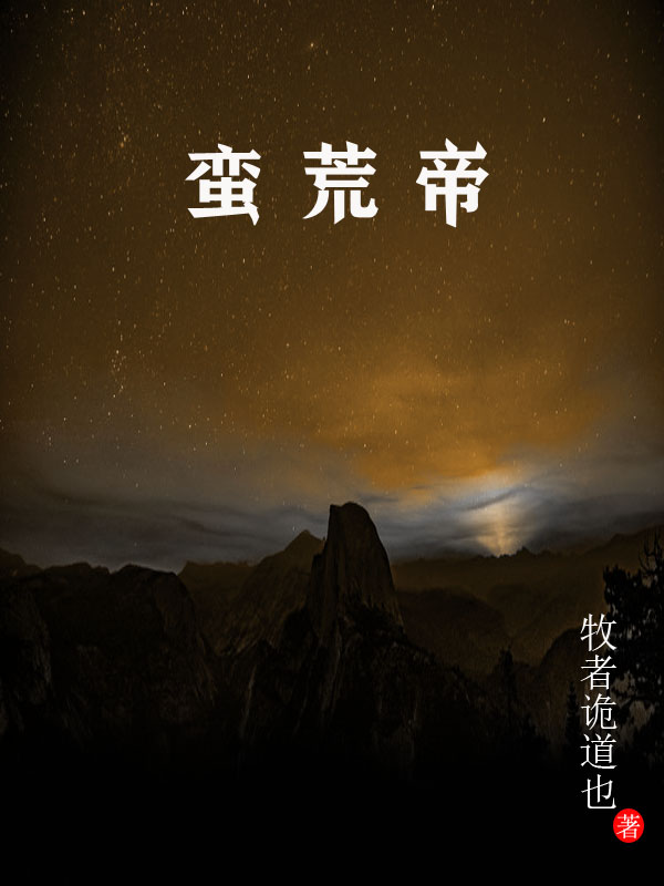 小说《蛮荒帝》在线全文阅读