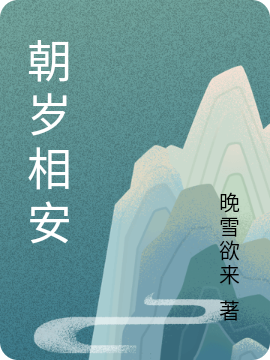 朝岁相安全章节免费在线阅读，顾文夕完结版