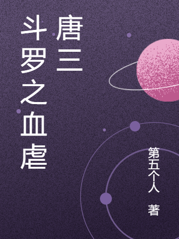 斗罗之血虐唐三免费阅读