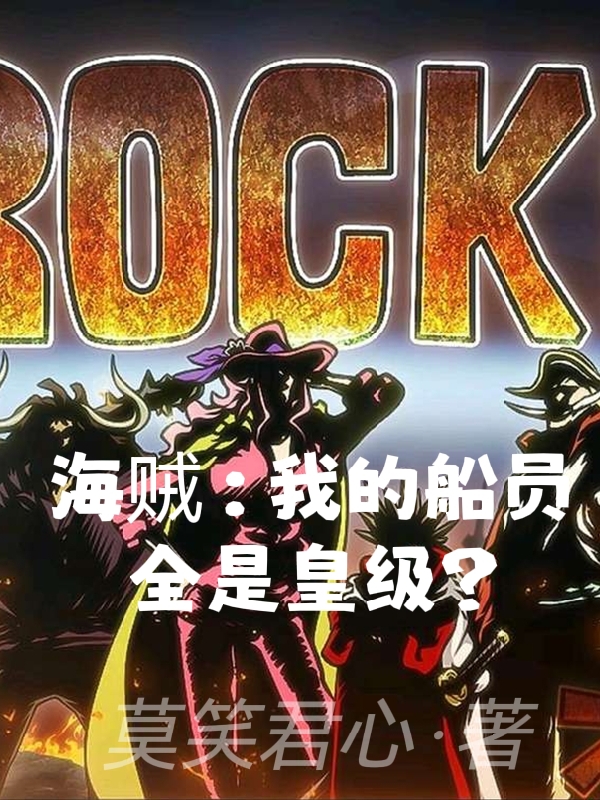 求洛克斯小说免费资源