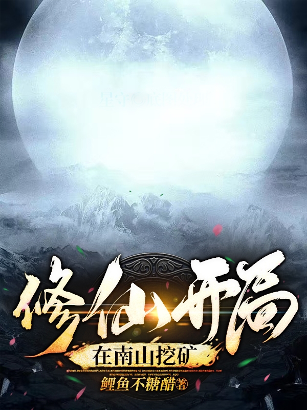 修仙，开局在南山挖矿在线阅读林平小说最新章节阅读