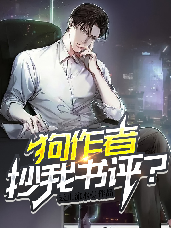 《狗作者！抄我书评？》小说主角苏寒全文章节免费在线阅读