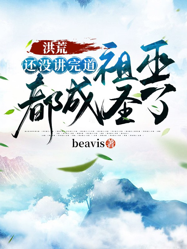 洪荒：还没讲完道，祖巫都成圣了李昊_beavis小说-锤石文学