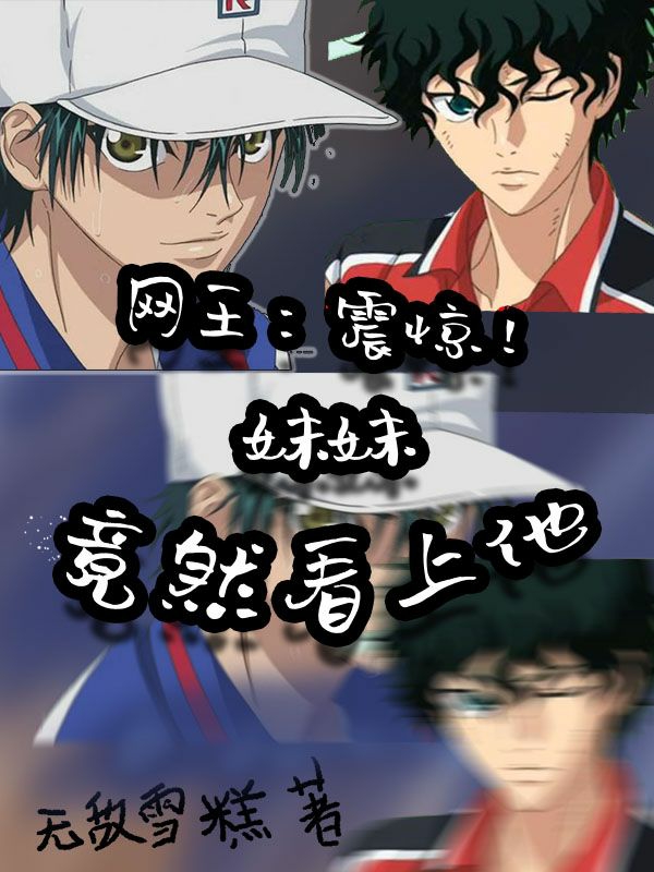 完整版《网王：震惊！妹妹竟然看上他》在线免费阅读-瑞奇文学