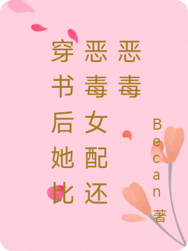 穿书后她比恶毒女配还恶毒小说免费阅读，贺桑梓秦川小说免费全文