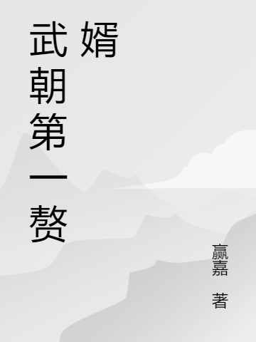 武朝第一赘婿最新章节（季沐阳小说全文阅读）-够力荐小说推荐网