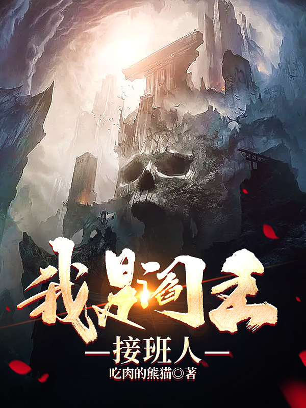 求我是阎王接班人小说免费资源
