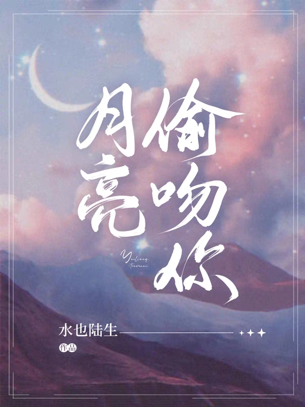 余闻秦月望小说月亮偷吻你完整版阅读