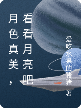 主人公张晨小说月色真美，看看月亮吧在线全文阅读