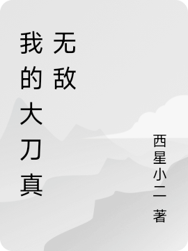 我的大刀真无敌最新章节，我的大刀真无敌全文在线阅读