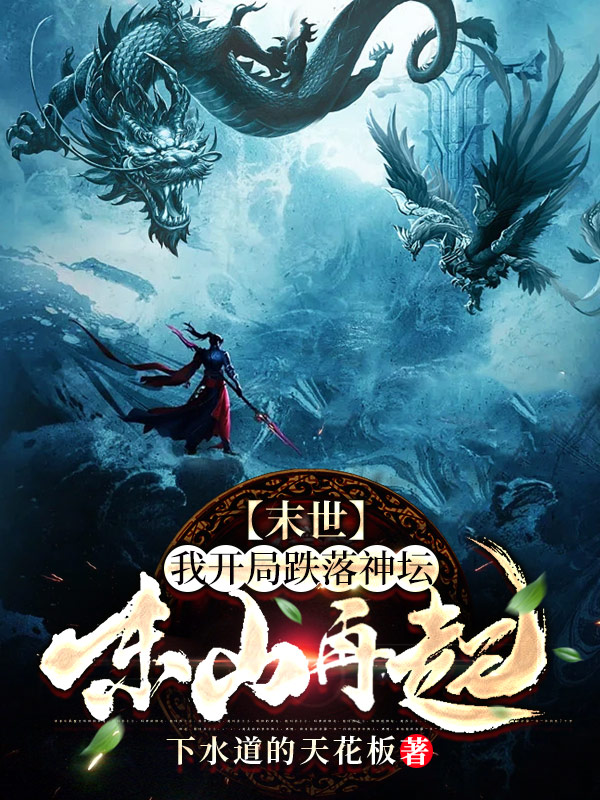 《末世：我开局跌落神坛东山再起》小说全文在线试读，《末世：我开局跌落神坛东山再起》最新章节目录