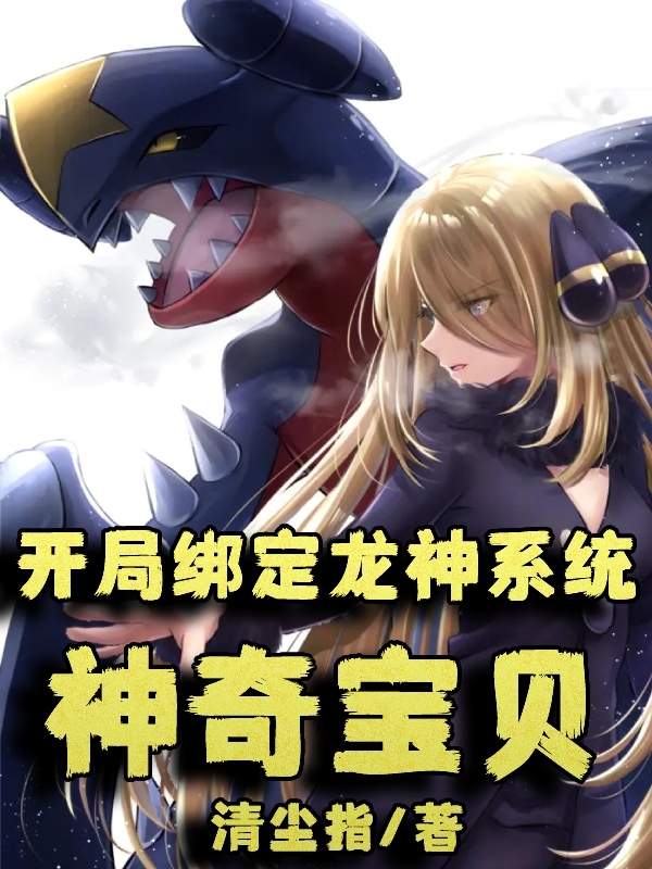 求神奇宝贝开局绑定龙神系统小说免费资源