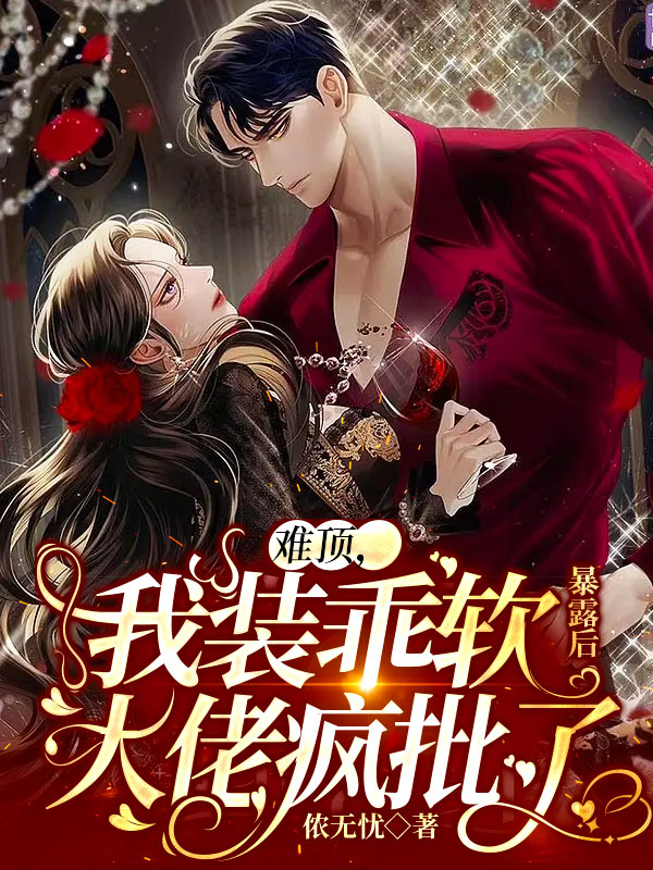 难顶，我装乖软暴露后大佬疯批了傅世予林妙一，难顶，我装乖软暴露后大佬疯批了最新章节-优文网
