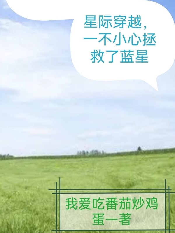 江川星际穿越，一不小心拯救了蓝星小说在线推荐