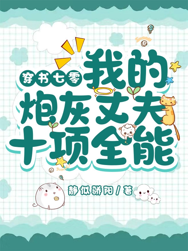 陆夏江君莫小说《穿书七零：我的炮灰丈夫十项全能》在线阅读