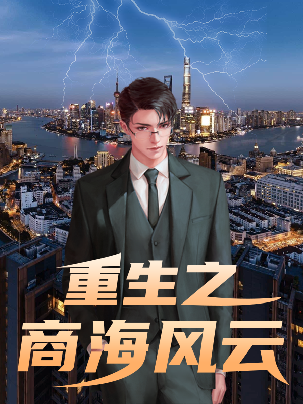 小说《重生之商海风云》在线全文阅读-优文网