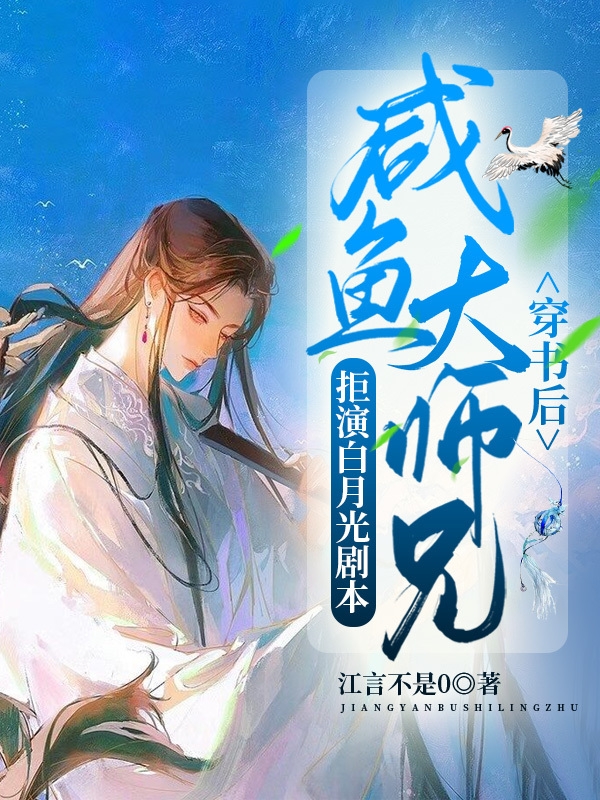 《穿书后咸鱼大师兄拒演白月光剧本》小说大结局免费试读 苏浅思轩寒小说