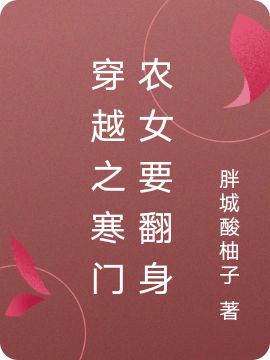 穿越之寒门农女要翻身小说阅读，穿越之寒门农女要翻身完整版