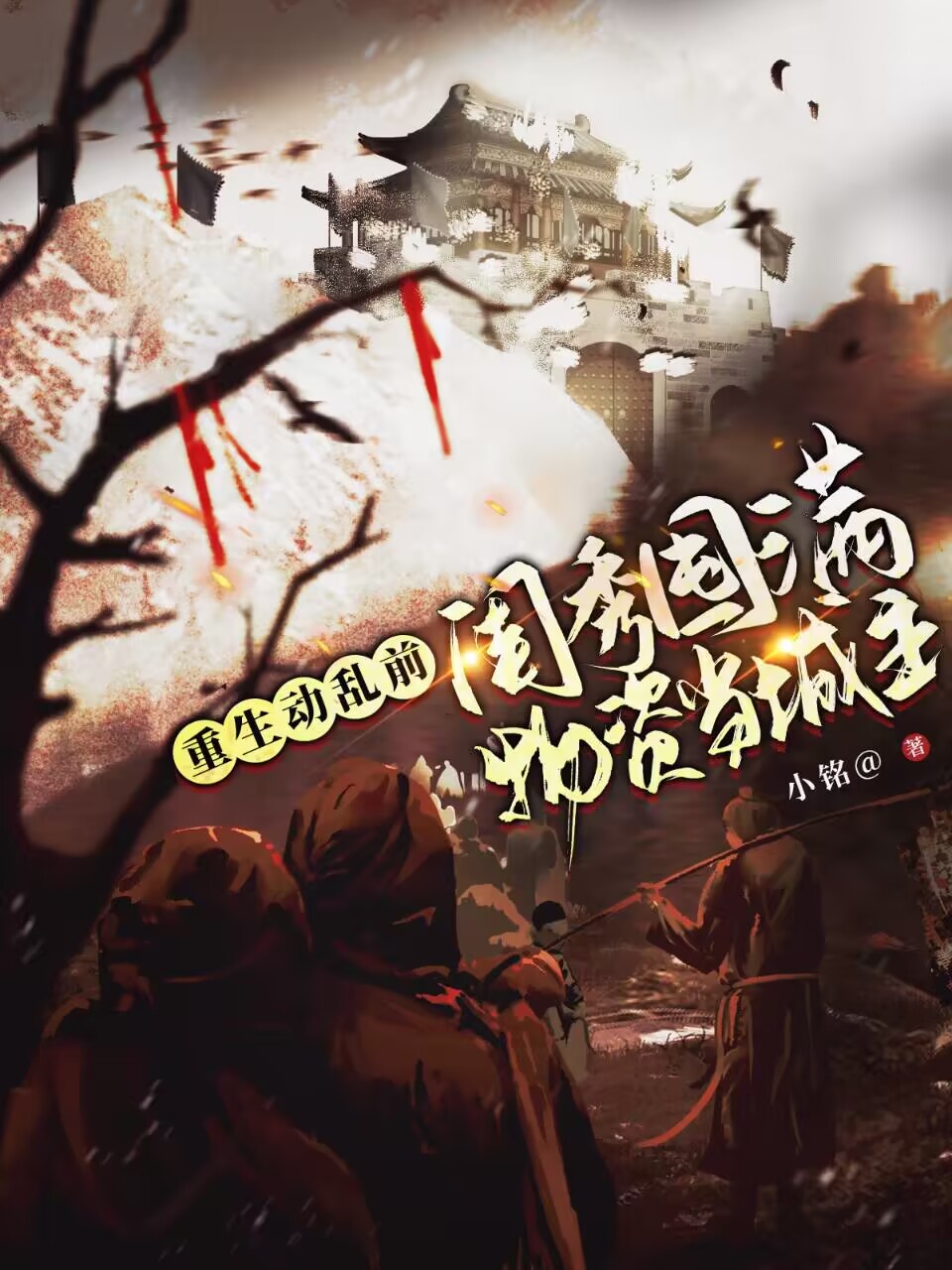 重生动乱前：闺秀囤满物资当城主最新章节，重生动乱前：闺秀囤满物资当城主全文在线阅读