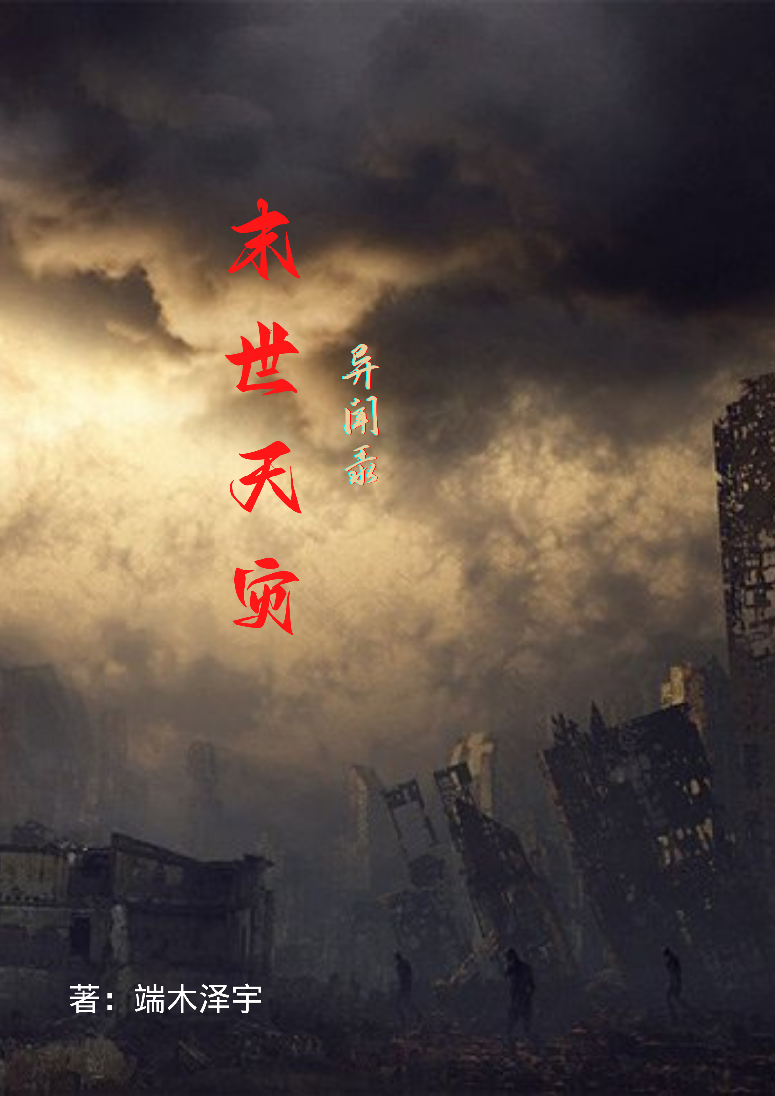 末世天灾异闻录凌云风小说在线全文免费阅读