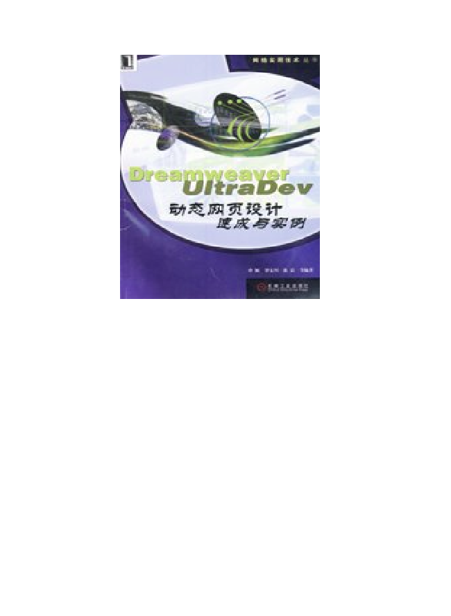 Dreamweaver UltraDev动态网页设计速成与实例