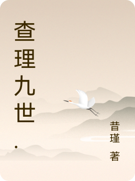 查理九世.免费阅读
