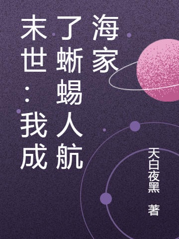 小说《末世：我成了蜥蜴人航海家》在线全文阅读