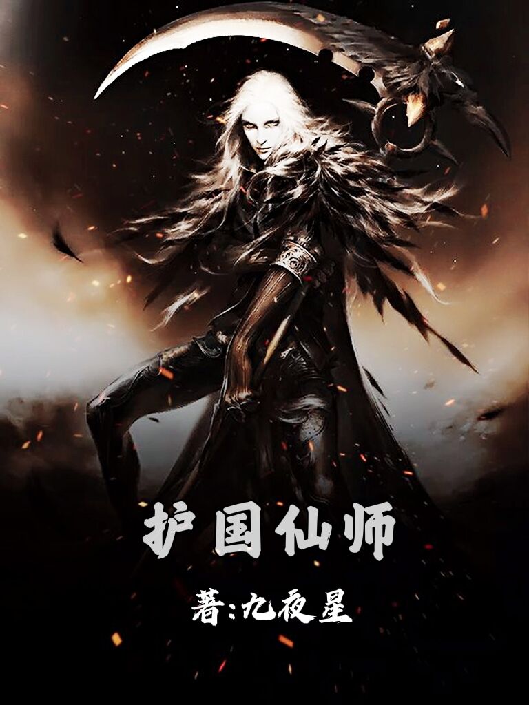 护国仙师在线阅读叶青天云出落小说免费看