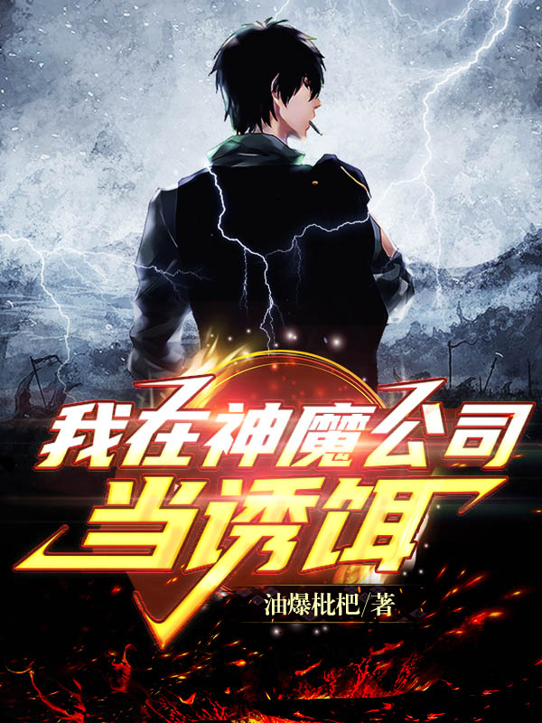 主人公叫江凡的小说最新章节阅读，我在神魔公司当诱饵全文免费阅读