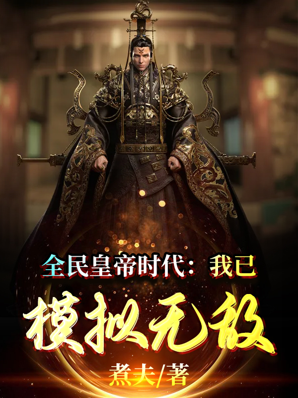 全民皇帝时代：我已模拟无敌最新章节（方羽小说全文阅读）-够力荐小说推荐网