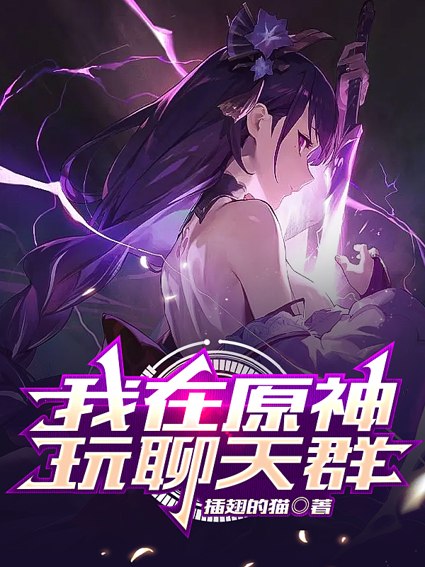 陆游小说我在原神玩聊天群完整版阅读