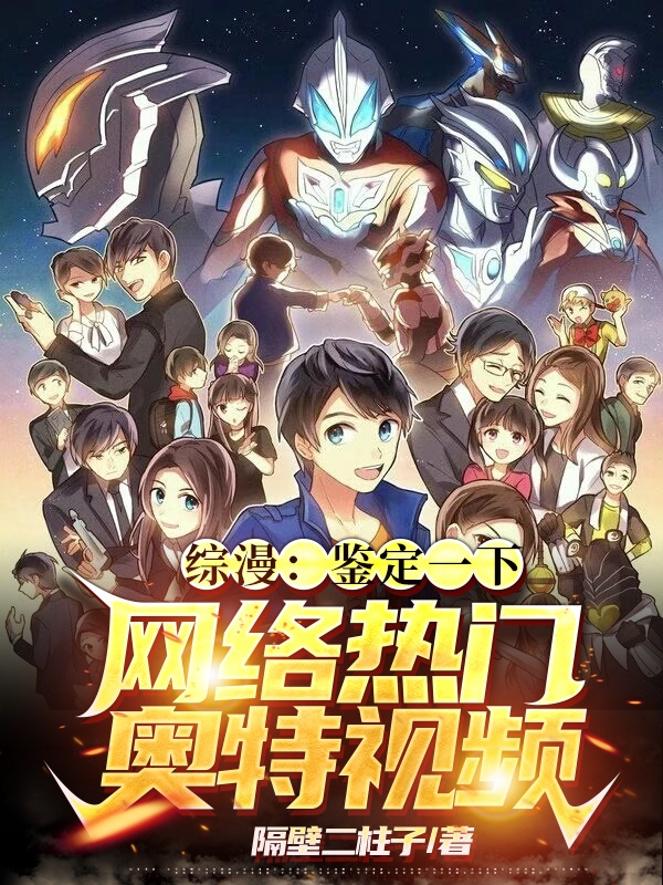 主角苏墨小说综漫：鉴定一下网络热门奥特视频免费阅读