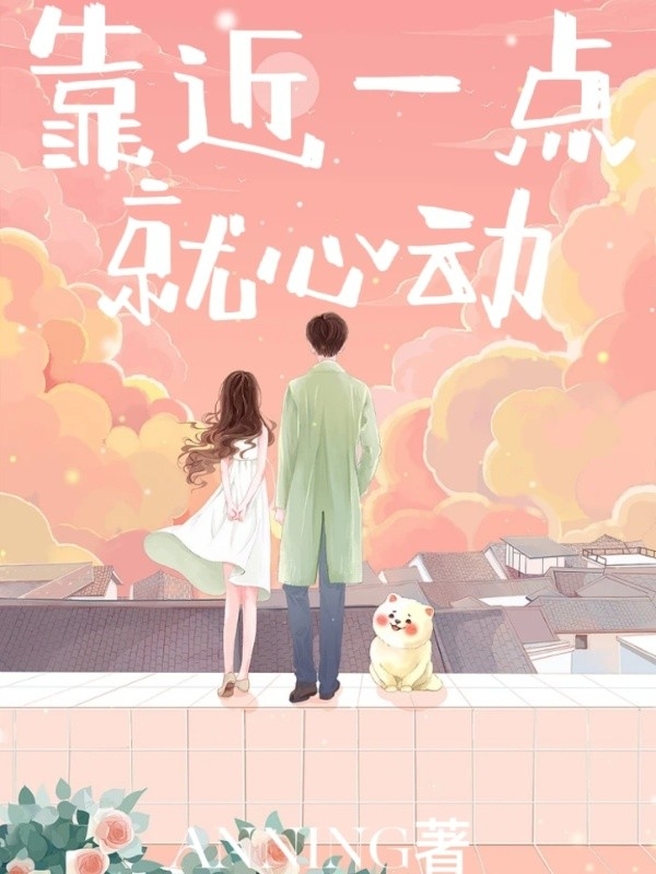 靠近一点，就心动白乐乐沈言小说免费阅读