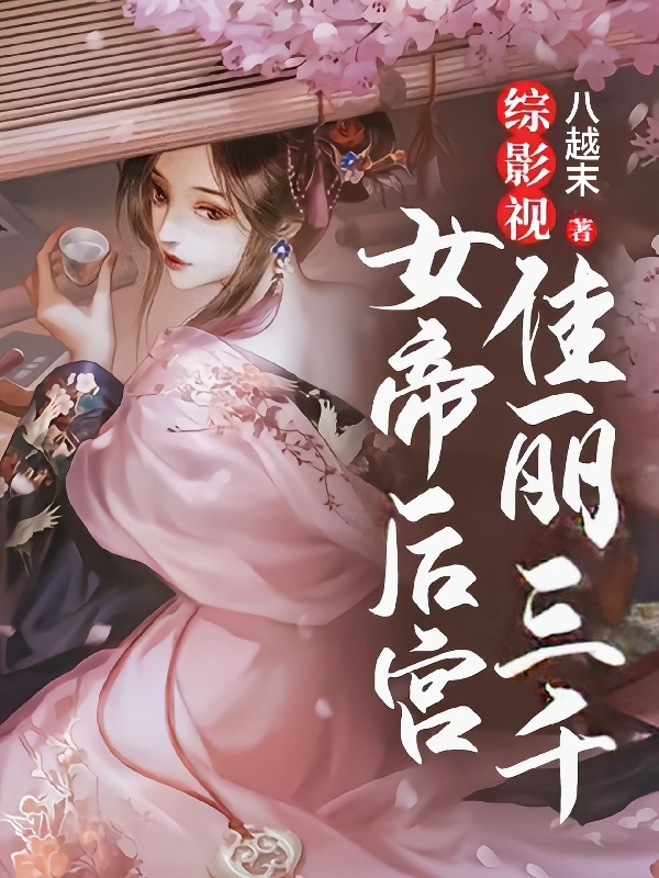 综影视女帝后宫佳丽三千小说，综影视女帝后宫佳丽三千最新章节