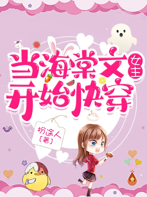 当海棠文女主开始快穿最新章节，当海棠文女主开始快穿全文在线阅读
