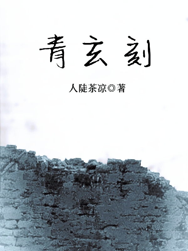 小说杨昂在哪看，青玄刻完整版阅读