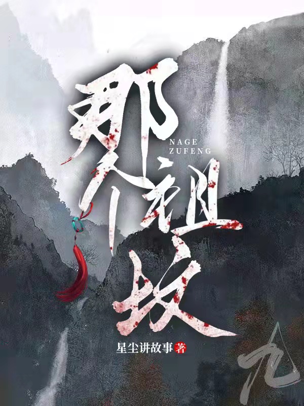 已完结小说《那个祖坟》最新章节-美文小说