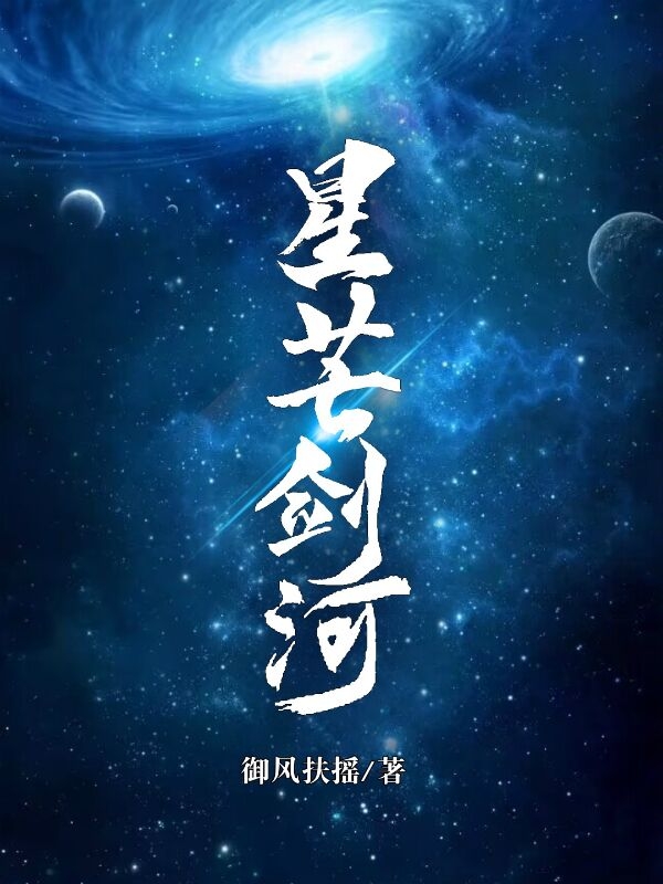 小說《星芒劍河》在線全文閱讀