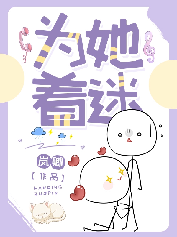 《为她着迷》小说章节列表免费试读，白柠贺时舟小说在线阅读