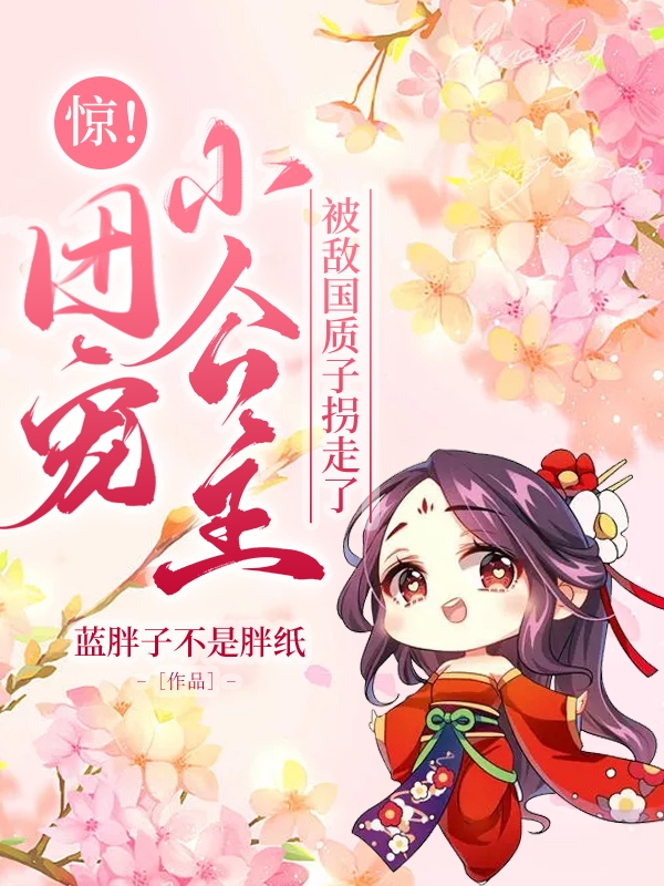 惊！团宠小公主被敌国质子拐走了（叶元宝墨予江）在线免费阅读