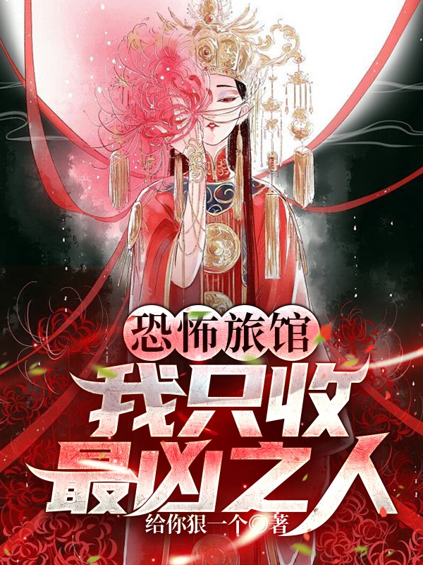 恐怖旅馆：我只收最凶之人韩暃何晴小说免费阅读