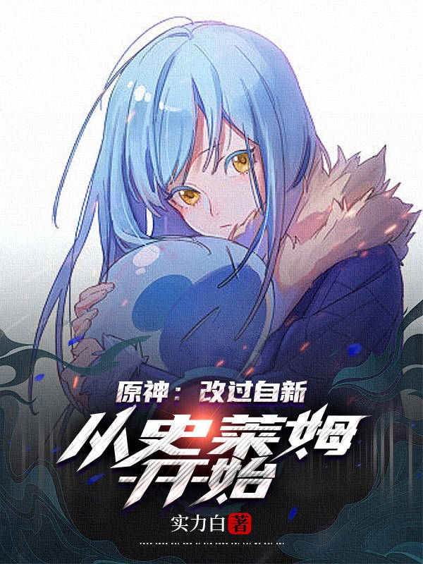 原神：改过自新从史莱姆开始最新章节，原神：改过自新从史莱姆开始全文在线阅读