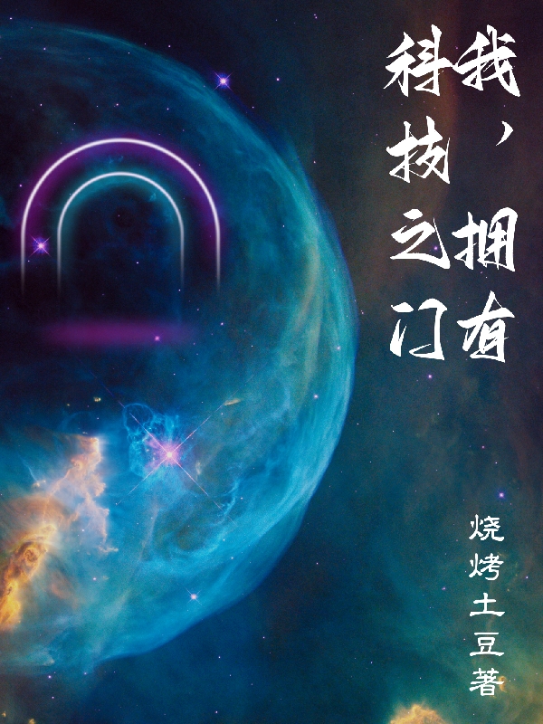 我，擁有科技之門