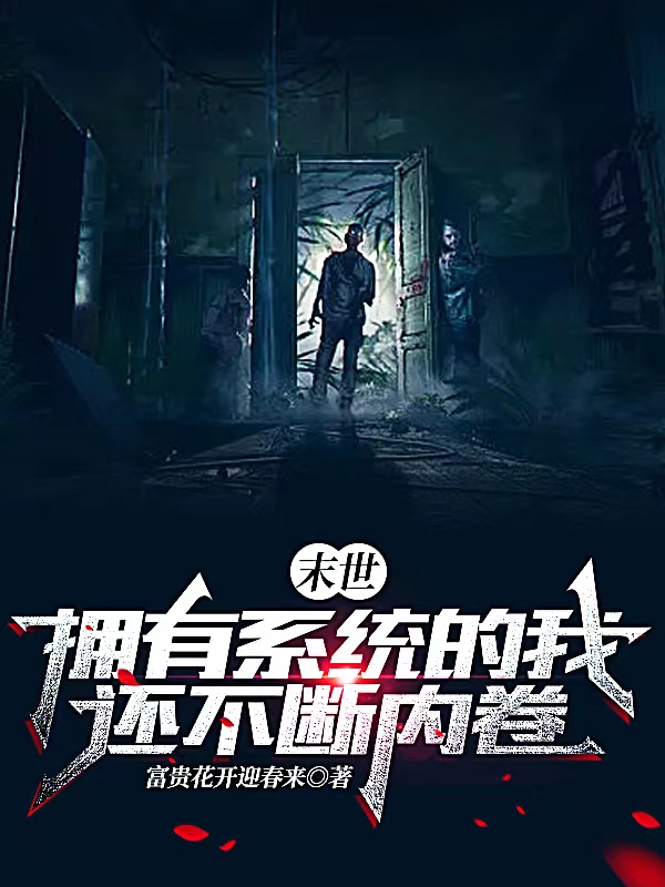 完整版《末世：拥有系统的我还不断内卷》章节目录在线阅读