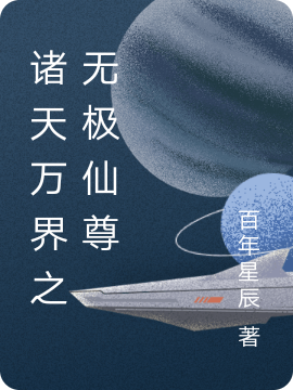 已完结小说《诸天万界之无极仙尊》全文免费阅读-优文网
